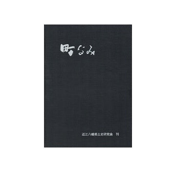近江商人のふるさと　町なみ