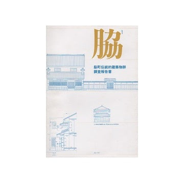脇町伝統的建築物群調査報告書