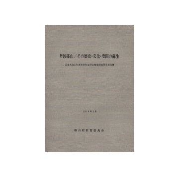 丹波篠山／その歴史・文化・空間の蘇生
兵庫県篠山町歴史的町並保全整備調査研究報告書