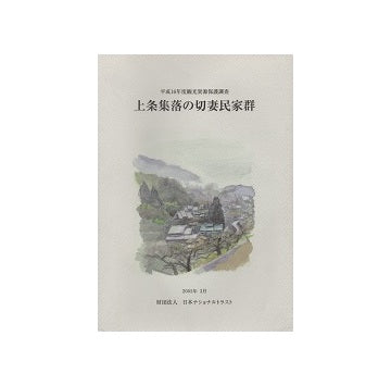 上條集落の切妻民家群