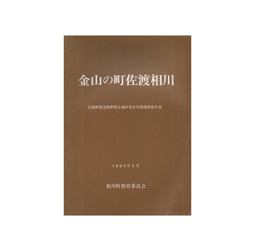 金山の町佐渡相州　伝統的建造物群保存地区保存対策調査報告書