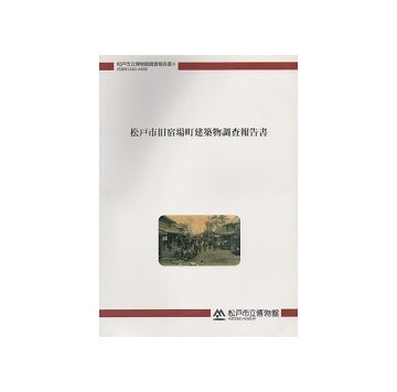 松戸市旧宿場町建築物調査報告書