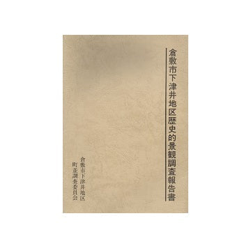 倉敷市下津井地区歴史的景観調査報告書