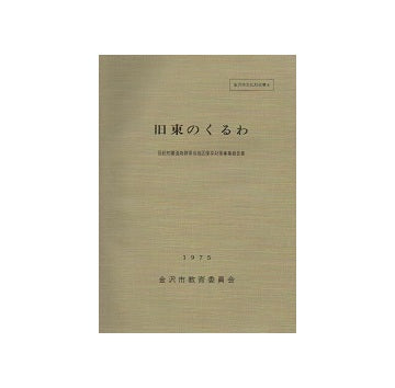 旧東のくるわ　伝統的建造物群保存地区保存対策事業報告書