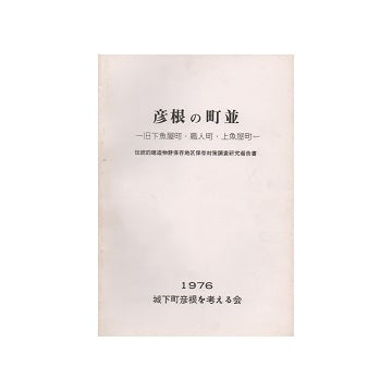 彦根の町並　旧下魚屋町・職人町・上魚屋町