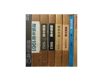 建築年鑑　全8冊セット　1960年～1969年