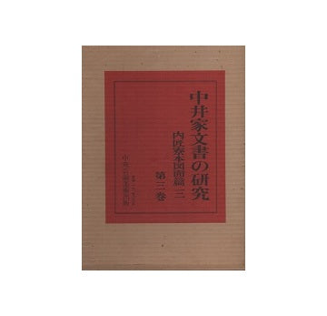 中井家文書の研究　第三巻　内匠寮本図面篇三