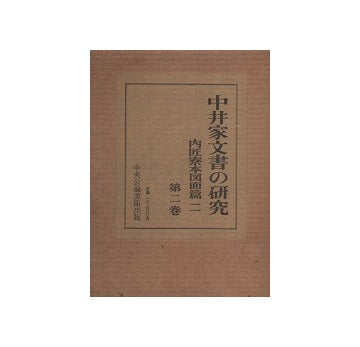 中井家文書の研究二　内匠寮本図面篇二
