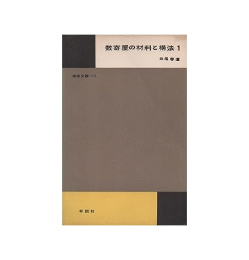 数寄屋の材料と構法1