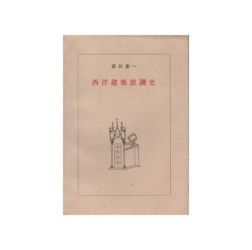 西洋建築思潮史