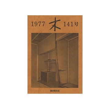 木　141号