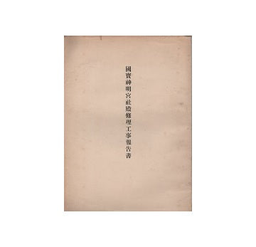 国宝　神明宮社殿修理工事報告書