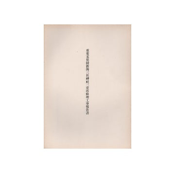 重要文化財　新海三社神社三重塔修理工事報告書
