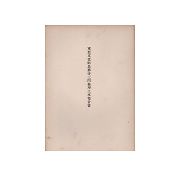 重要文化財　長勝寺三門修理工事報告書