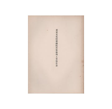 重要文化財　密蔵院塔婆修理工事報告書