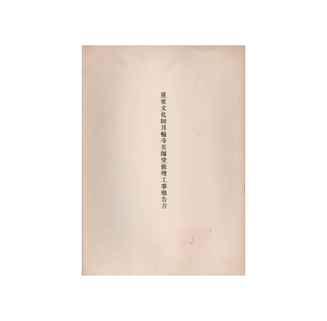 重要文化財　月輪寺薬師堂修理工事報告書