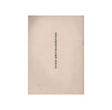 重要文化財　財洞春寺観音堂修理工事報告書
