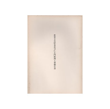 重要文化財　竜泉寺仁王門修理工事報告書