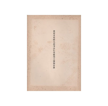 重要文化財　大恩寺年仏堂修理工事報告書