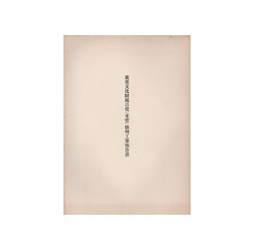 重要文化財　観音堂（光堂）修理工事報告書