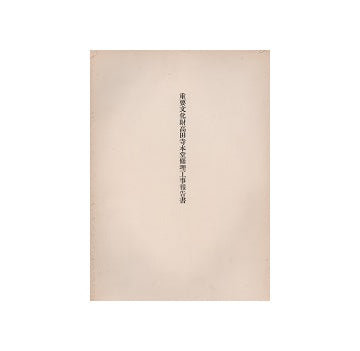 重要文化財　高田寺本堂修理工事報告書