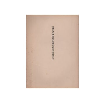 重要文化財　中禅寺薬師堂修理工事報告書