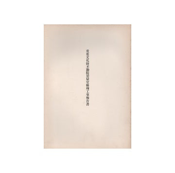 重要文化財　不動院岩屋堂修理工事報告書