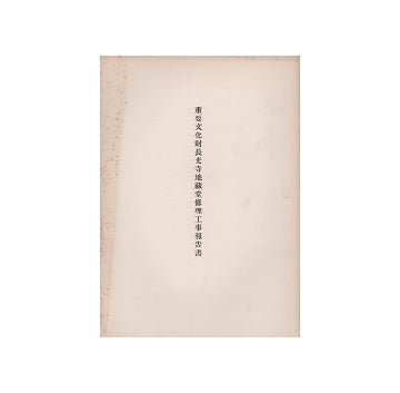 重要文化財　長光寺地蔵堂修理工事報告書