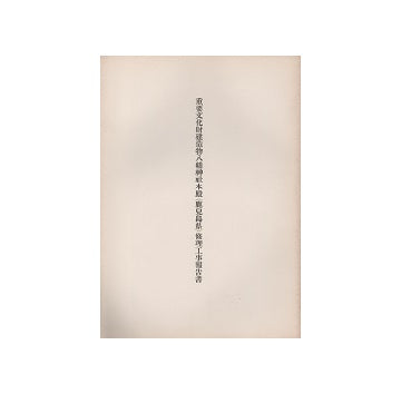 重要文化財建造物　八幡神社本殿（鹿児島県）修理工事報告書