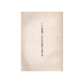 重要文化財　成巽閣及び辰巳長屋修理工事報告書