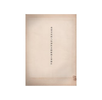 重要文化財　八坂神社本殿修理工事報告書