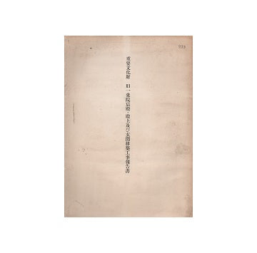 重要文化財　旧一乗院宸殿・殿上及び玄関移築工事報告書