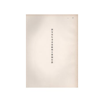 国宝　室生寺本堂修理工事報告書