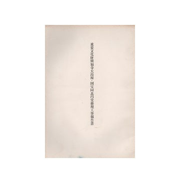 重要文化財　興福寺大湯屋・国宝同北円堂修理工事報告書