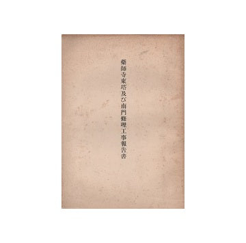 薬師寺東塔及び南門修理工事報告書