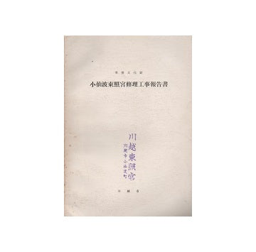 重要文化財　小仙波東照宮修理工事報告書