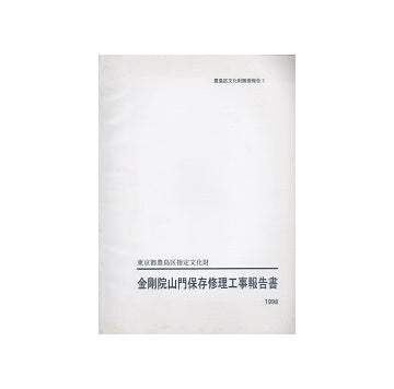豊島区指定文化財　金剛院山門保存修理工事報告書