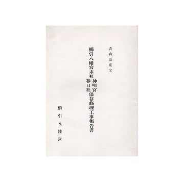 青森県重宝　櫛引八幡宮末社神明宮・春日社保存修理工事報告書