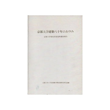 京都大学建築八十年のあゆみ　京都大学歴史的建造物調査報告