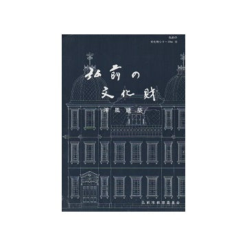 弘前の文化財シリーズ13集　弘前の文化財（洋風建築）