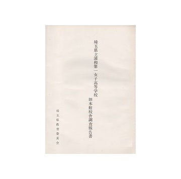 埼玉県立浦和第一女子高等学校　旧本館校舎調査報告書