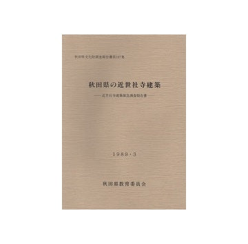 秋田県の近世社寺建築　近世社寺建築緊急調査報告書