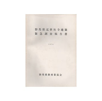 群馬県近世社寺建築緊急調査報告書