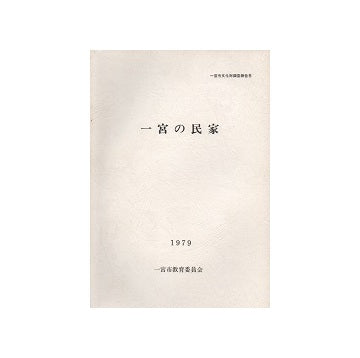 一宮の民家
