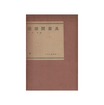 応接間家具　木材工芸叢書3