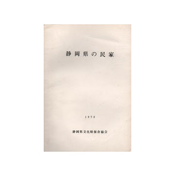 静岡県の民家