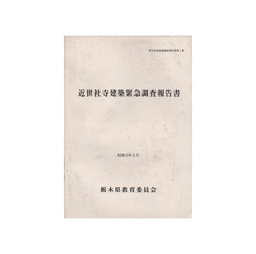 近世社寺建築緊急調査報告書