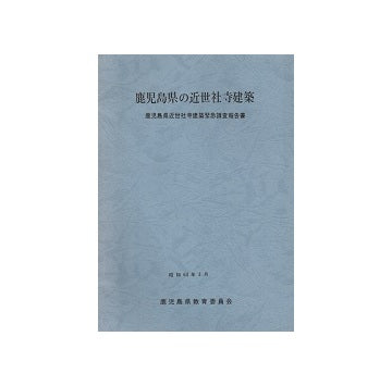 鹿児島の近世社寺建築　鹿児島県近世社寺建築緊急調査報告書