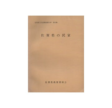 佐賀県の民家