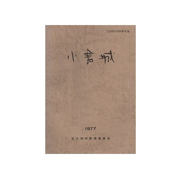 小倉城調査報告書